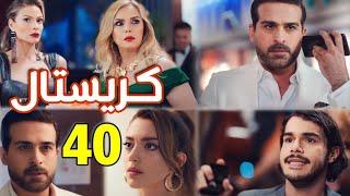 مسلسل كريستال الحلقة 40  فاي تتحدى عاليا بعد عرض باسل للزواج منها ومعرفة جواد بالحقيقة من زياد