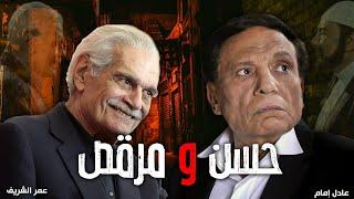 فيلم  الكوميديا والضحك حسن ومرقص بطولة "عادل امام _محمد عادل امام "