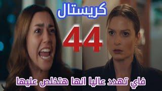 مسلسل كريستال الحلقة 44 الرابعة والأربعون بطولة محمود نصر وباميلا الكيك