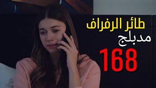 مسلسل طائر الرفراف  الحلقة 168 مدبلج للعربية